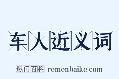 车人近义词是什么意思的图片